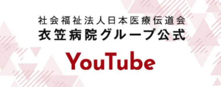 衣笠病院グループ公式YouTube