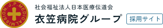 採用サイト | 衣笠病院グループ（社会福祉法人 日本医療伝道会）